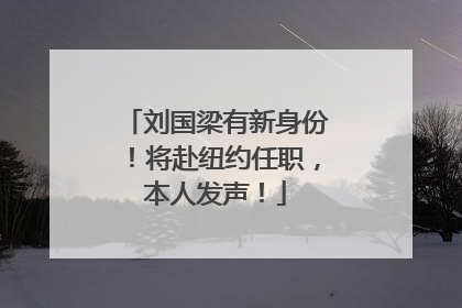 刘国梁有新身份！将赴纽约任职，本人发声！